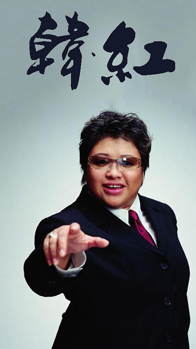 韩红
